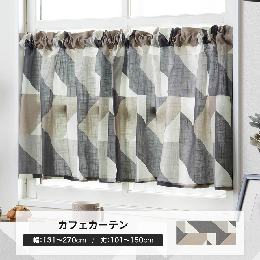 友安製作所 カフェカーテン 北欧 おしゃれ オーダー 幅131〜270cm 丈