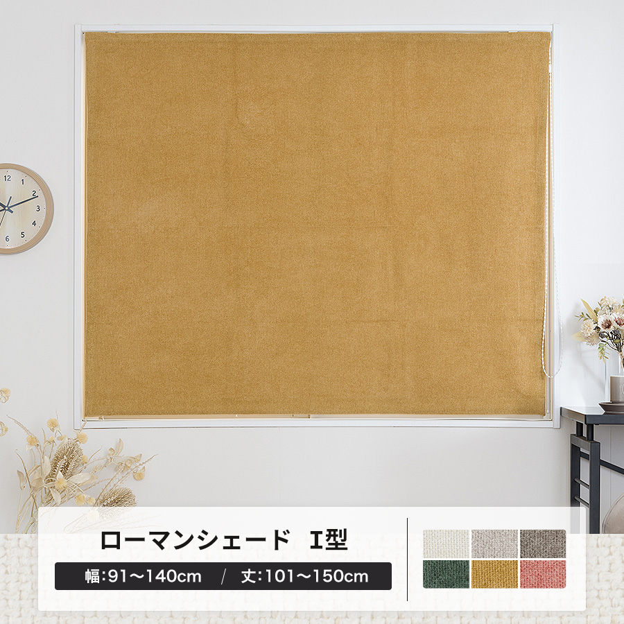 ローマンシェード ロールカーテン 北欧 おしゃれ 厚手 無地 オーダー I型シングル 幅91〜140cm 丈101〜150cm YH8003アシュルOKC5