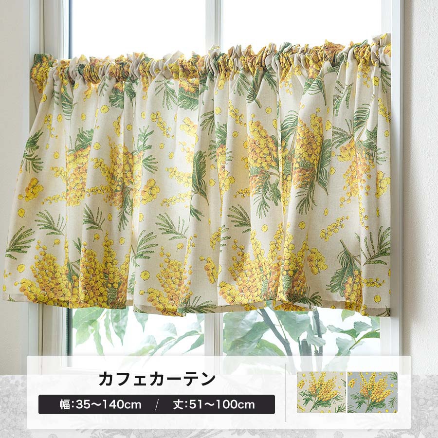 まもたん【アルミ蒸着】カフェ(3428SVG)2枚とカーテン3点 友安製作所 カフェカーテン ミモザ 花柄 おしゃれ 北欧 オーダー 幅35