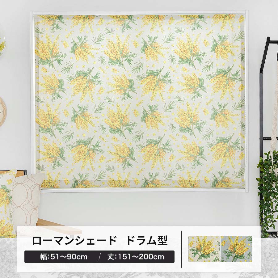 ローマンシェード シェードカーテン ミモザ 花柄 おしゃれ 北欧 オーダー ドラム型シングル 幅51〜90cm 丈151〜200cm YH8005 OKC5