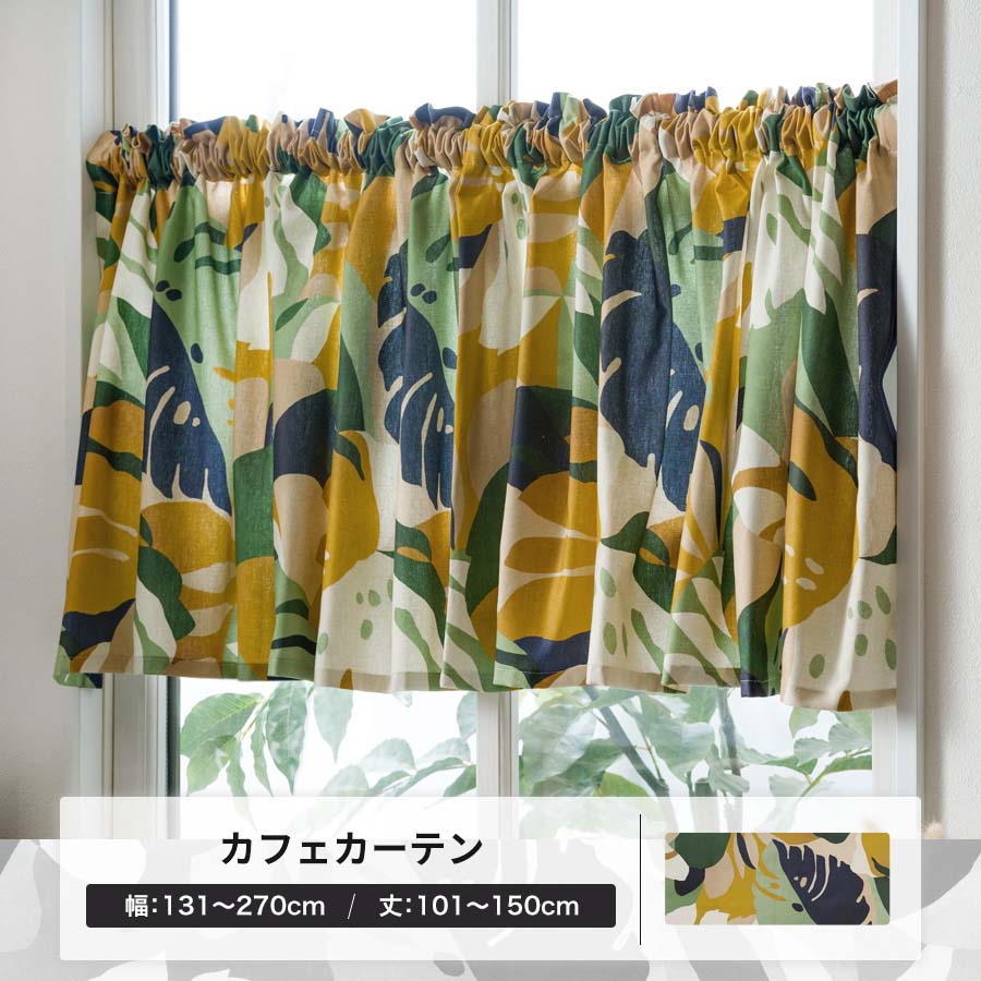 カフェカーテン おしゃれ オーダー ハワイアン モンステラ 幅131〜270cm 丈101〜150cm YH8008アイランドOKC5