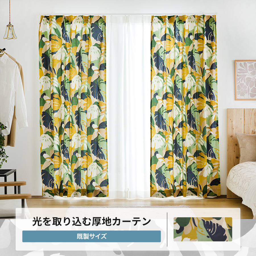 カーテン 2枚組 セット おしゃれ モンステラ ハワイアン 既製品 幅90cm