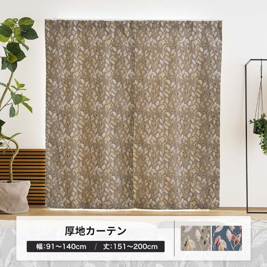 友安製作所 オーダーカーテン 北欧 ナチュラル 高級感 おしゃれ 幅91
