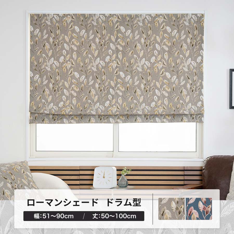 ローマンシェード カーテン オーダー 北欧 ナチュラル 高級感 おしゃれ ドラム型シングル 幅51〜90cm 丈50〜100cm YH8009ブラートOKC5