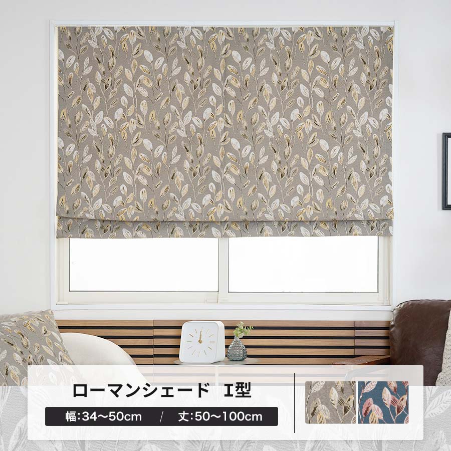 ローマンシェード カーテン オーダー 北欧 ナチュラル 高級感 おしゃれ I型シングル 幅34〜50cm 丈50〜100cm YH8009ブラートOKC5 爆買