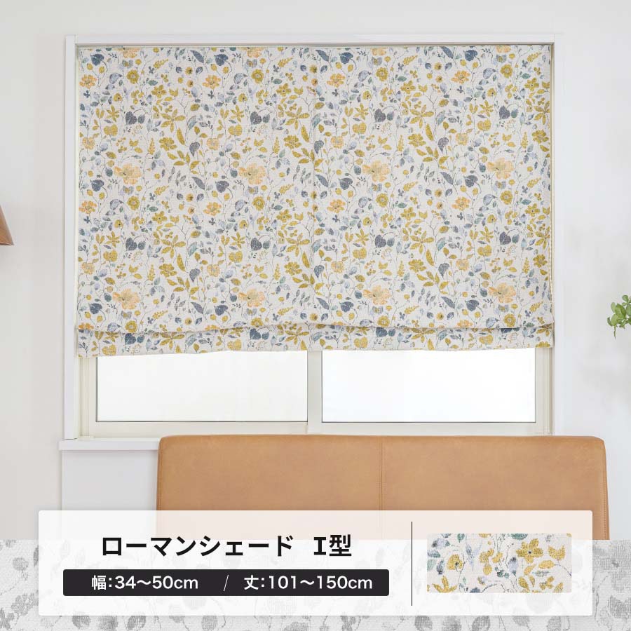 ローマンシェード カーテン 北欧 レトロ 花柄 黄色 おしゃれ オーダー I型シングル 幅34〜50cm 丈101〜150cm YH8010フラリエルOKC5