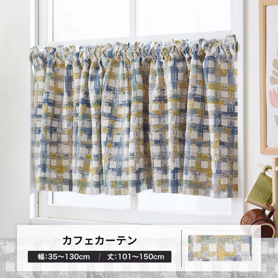 カフェカーテン オーダー 北欧 レトロ チェック ジャガード織 おしゃれ 幅35〜130cm 丈101〜150cm YH8011ペコラOKC5