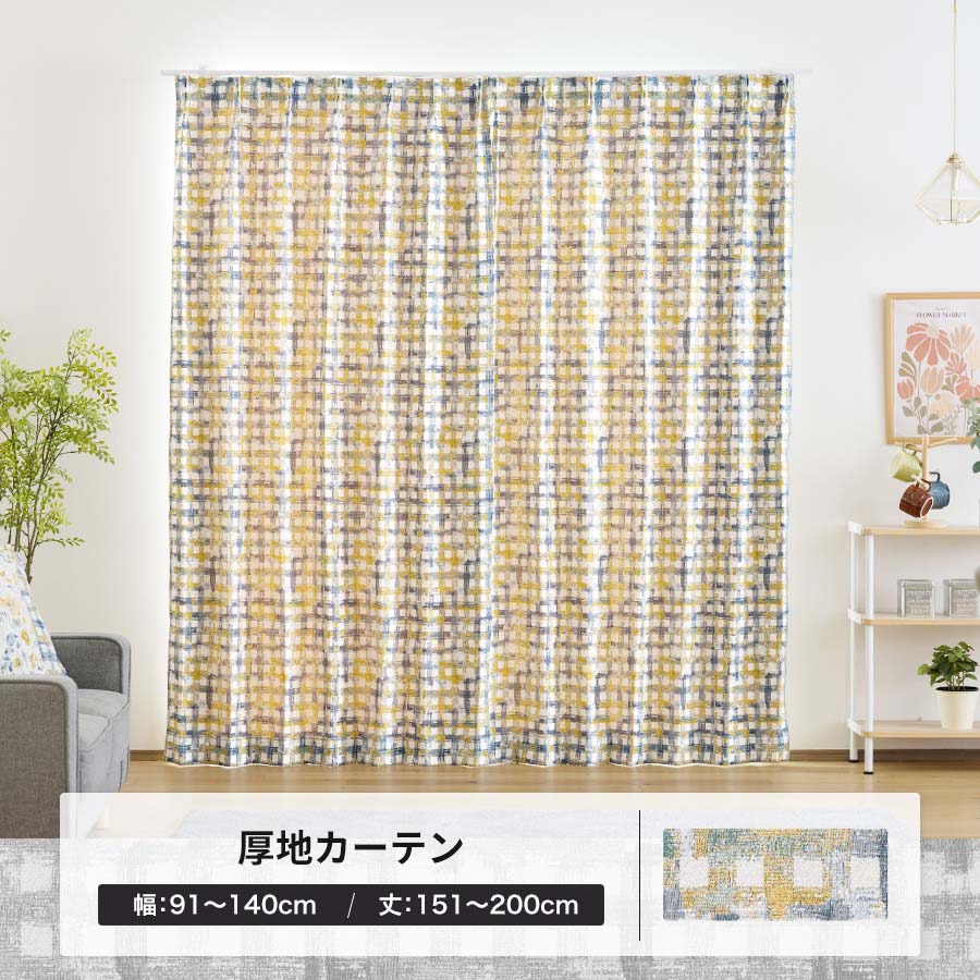 友安製作所 オーダーカーテン 北欧 レトロ チェック ジャガード織