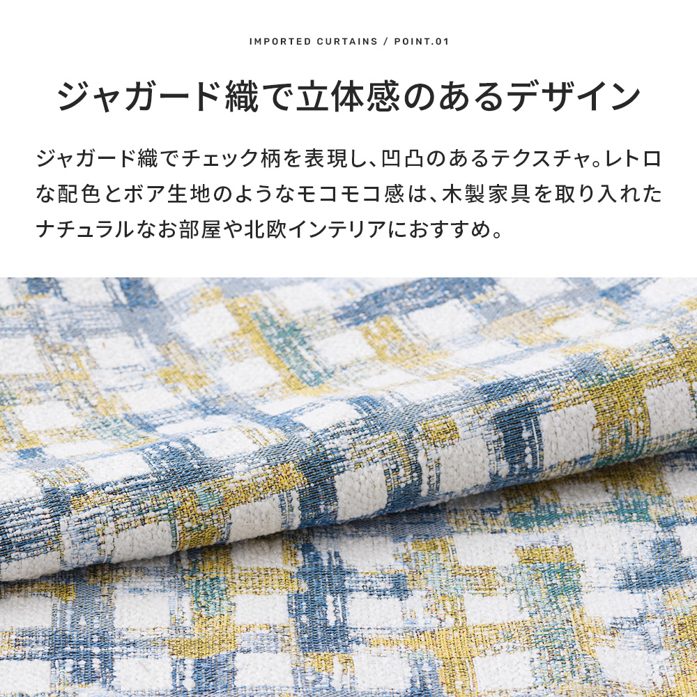 友安製作所 オーダーカーテン 北欧 レトロ チェック ジャガード織
