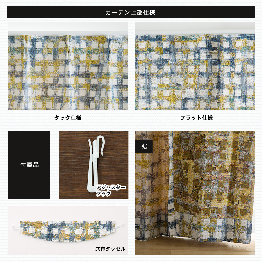 友安製作所 オーダーカーテン 北欧 レトロ チェック ジャガード織