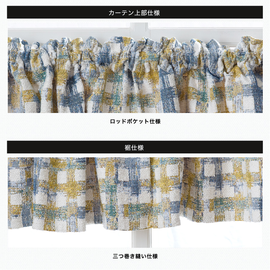 友安製作所 カフェカーテン オーダー 北欧 レトロ チェック ジャガード