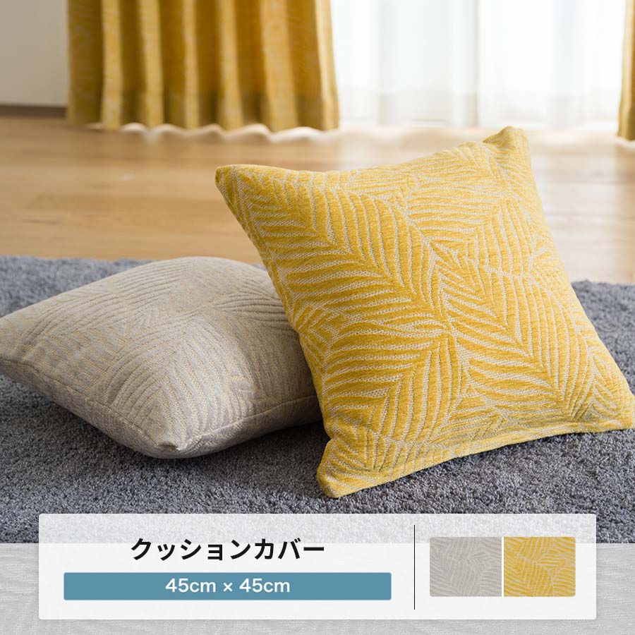 友安製作所 クッションカバー 45×45 北欧 マスタード グレー