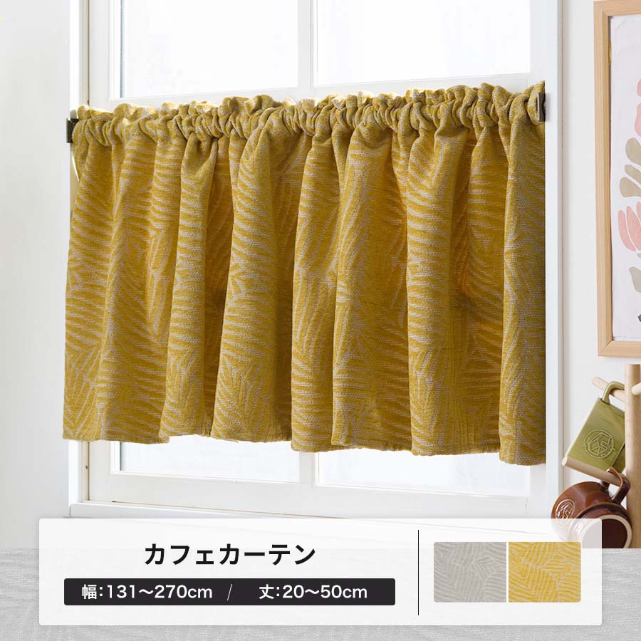 友安製作所 カフェカーテン オーダー 北欧 マスタード グレー おしゃれ