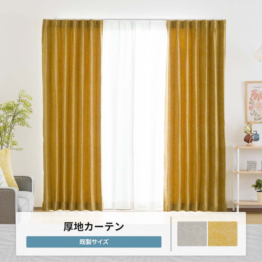 カーテン 北欧 マスタード グレー 既製 幅90cm 丈は135cm 178cm 200cmの3サイズから選べる YH8012ペリュシュOKC4