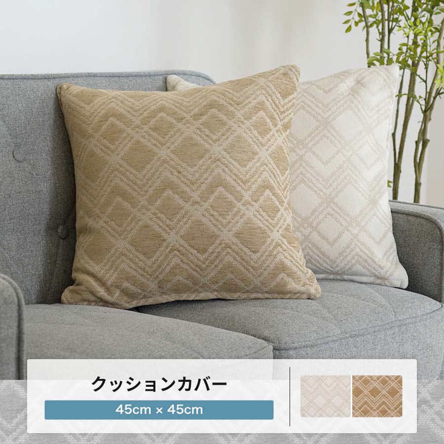 友安製作所 クッションカバー 45×45 北欧 モダン アイボリー ブラウン