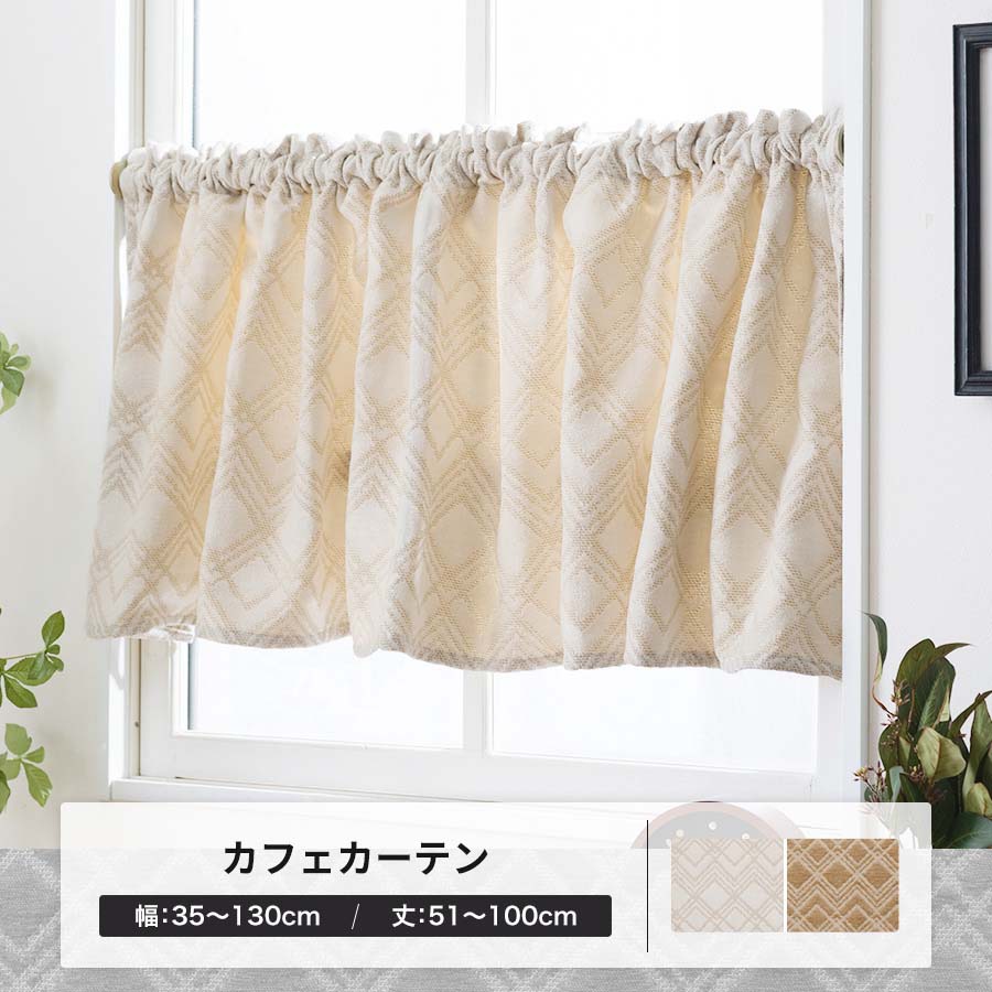 【mon ami】遮光カフェカーテン　オーダー品 友安製作所 カフェカーテン オーダー 北欧 モダン アイボリー ブラウン