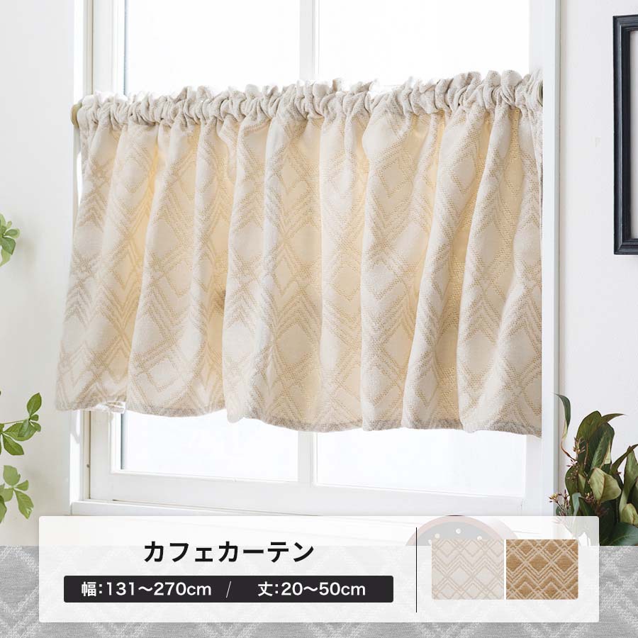 友安製作所 カフェカーテン オーダー 北欧 モダン アイボリー ブラウン