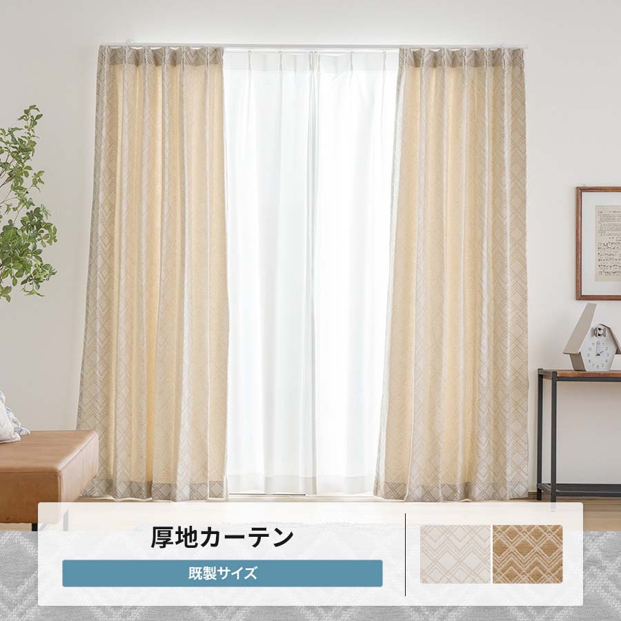友安製作所 カーテン 北欧 モダン アイボリー ブラウン 既製 幅90cm 丈