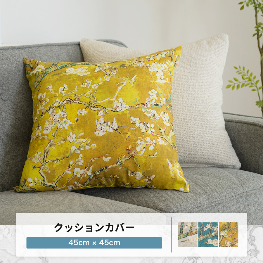 きー出品 ゴールド柄 とフリンジ付きクッションカバー 45×45 レスター 友安製作所 クッションカバー 45×45 花柄 綿 クラシカル ゴッホ