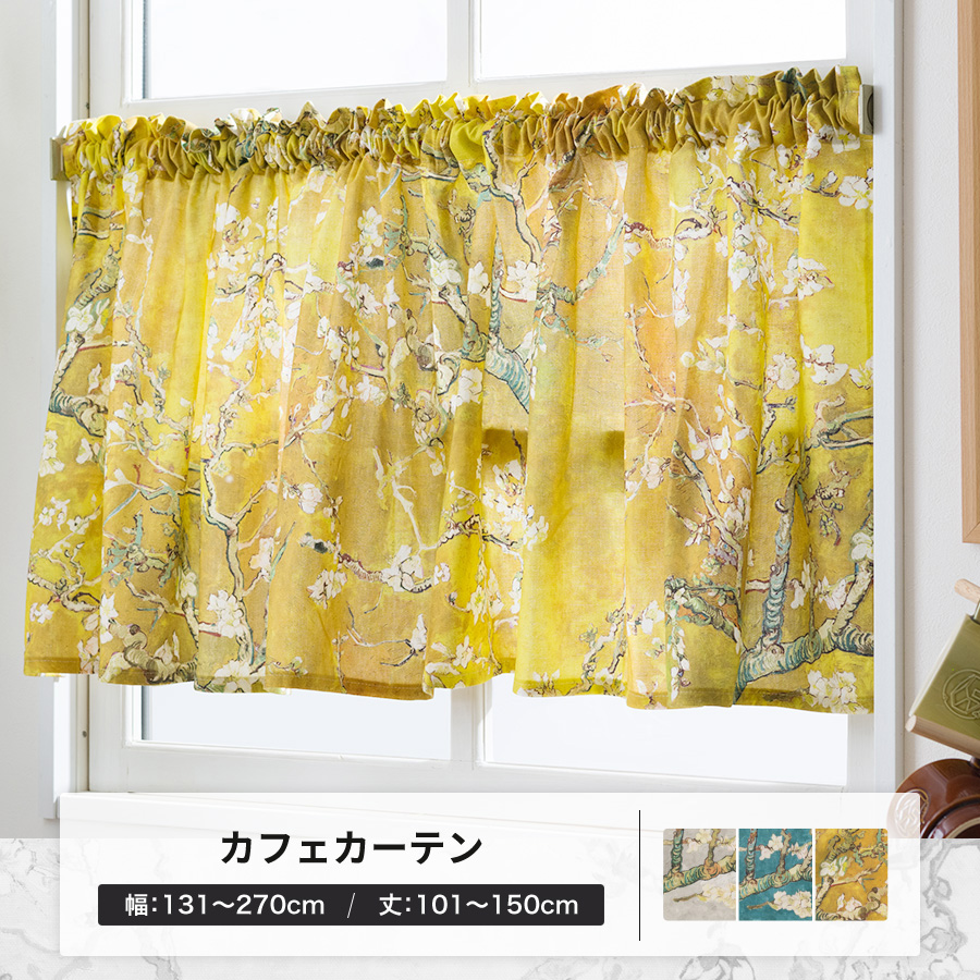 カフェカーテン 花柄 綿 クラシカル ゴッホ オーダー おしゃれ 幅131〜270cm 丈101〜150cm YH8015アーモンドブロッサムOKC5