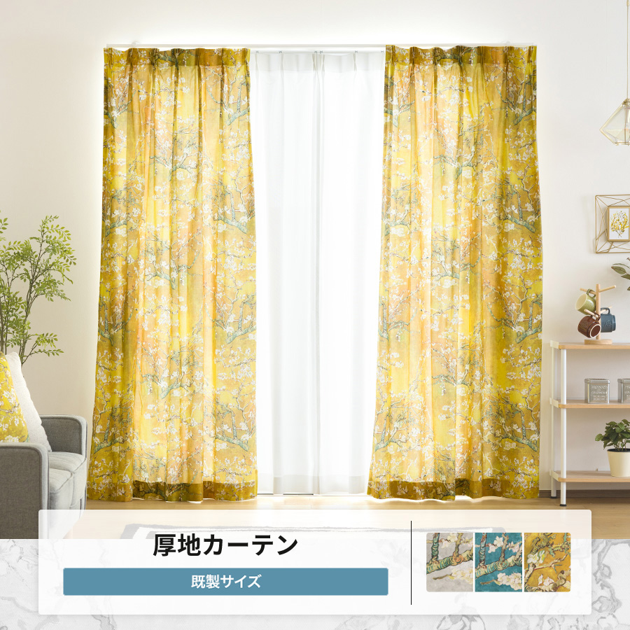 友安製作所 カーテン 花柄 綿 クラシカル ゴッホ 既製 幅90cm 丈は