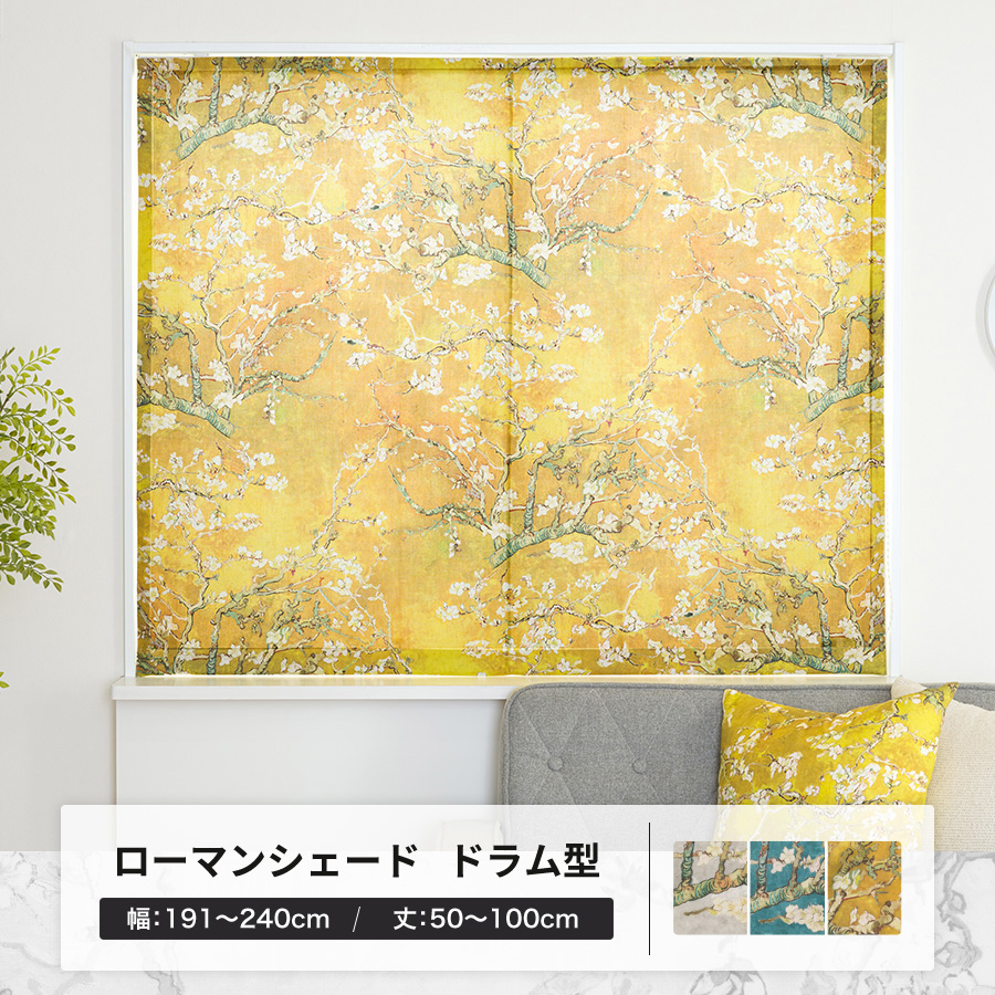友安製作所 ローマンシェード カーテン 花柄 綿 クラシカル ゴッホ