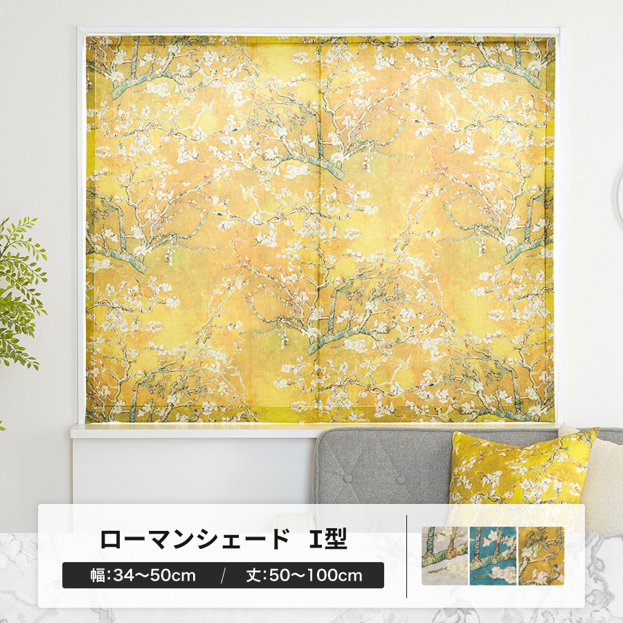 ローマンシェード カーテン 花柄 綿 クラシカル ゴッホ オーダー I型シングル 幅34〜50cm 丈50〜100cm YH8015アーモンドブロッサムOKC5 爆買