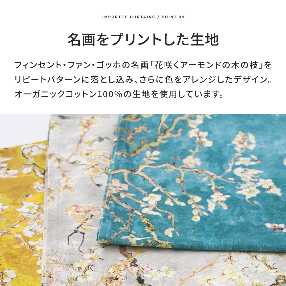 友安製作所 カーテン 花柄 綿 クラシカル ゴッホ 既製 幅90cm 丈は