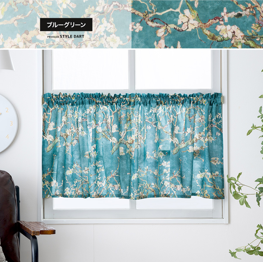 友安製作所 カフェカーテン 花柄 綿 クラシカル ゴッホ オーダー