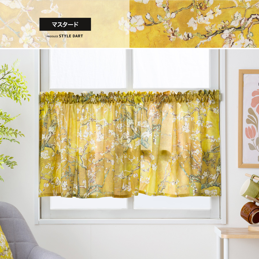 友安製作所 カフェカーテン 花柄 綿 クラシカル ゴッホ オーダー