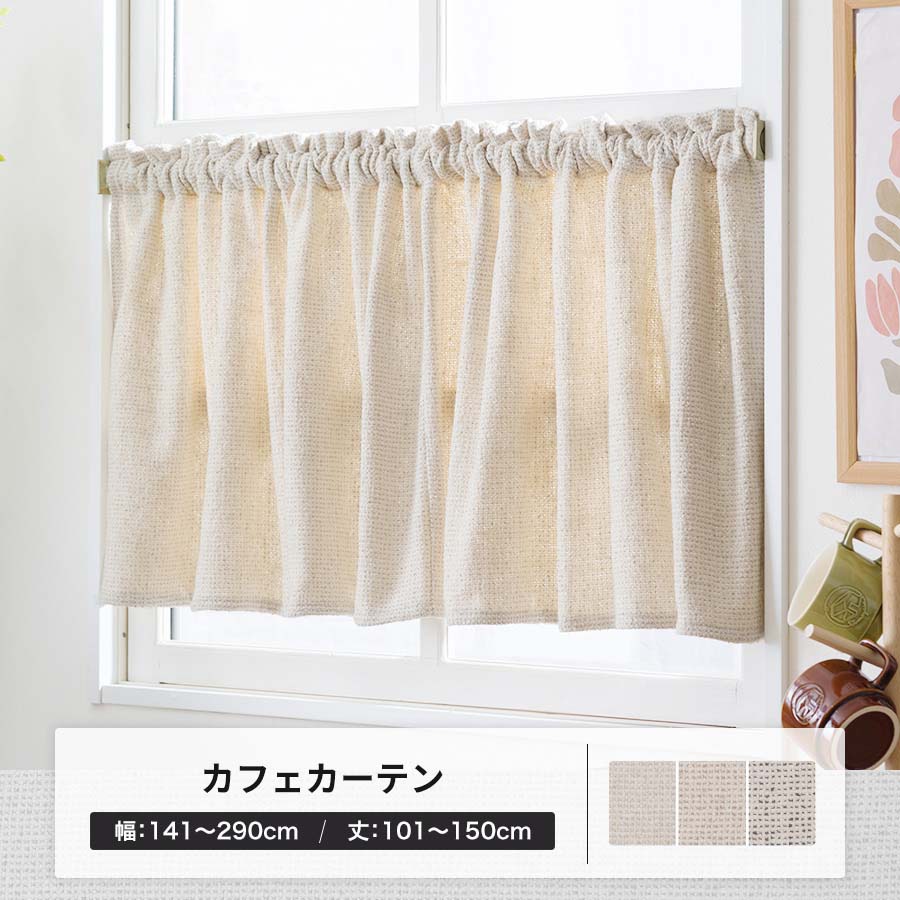 友安製作所 カフェカーテン オーダー おしゃれ 幅141〜290cm 丈101