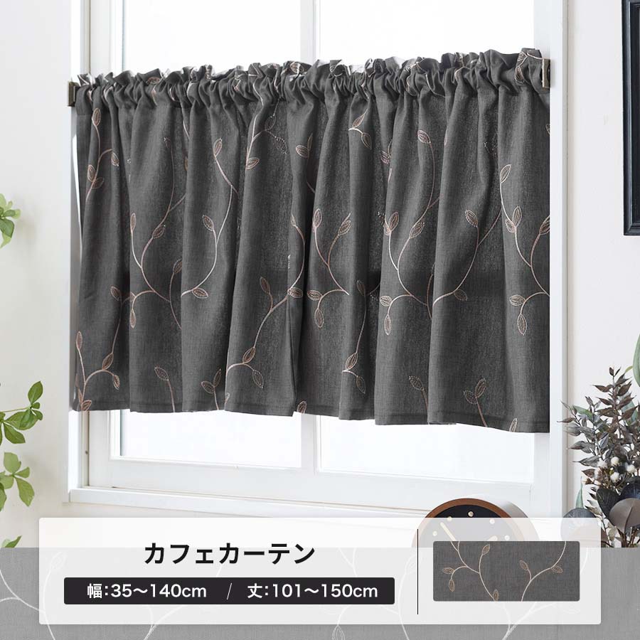 友安製作所 カフェカーテン オーダー おしゃれ 幅35〜140cm 丈101