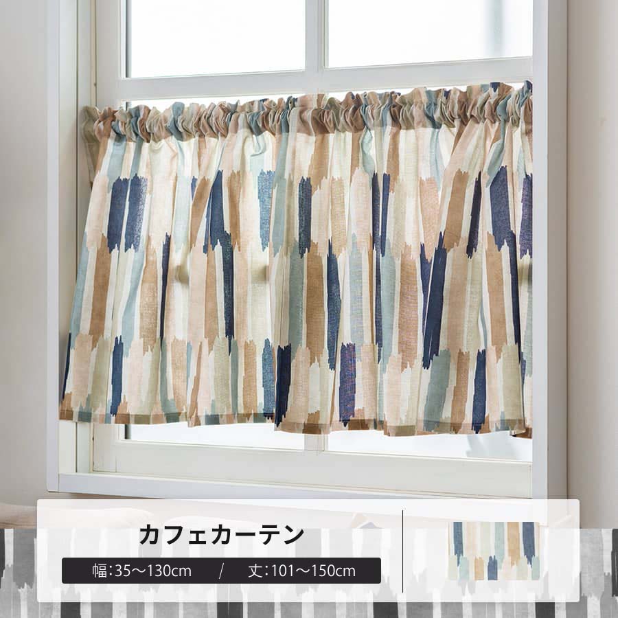 カフェカーテン サイズオーダー 幅35〜130cm 丈101〜150cm YH8021アトリエリーニュ OKC5