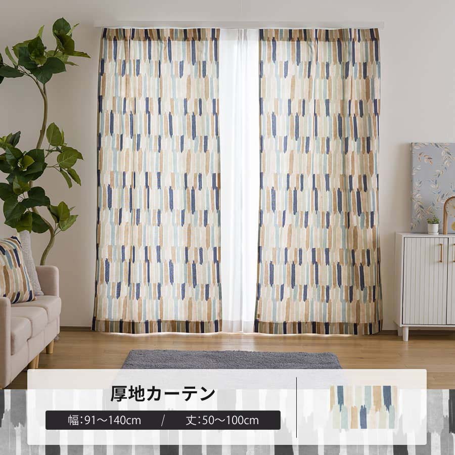 カーテン サイズオーダー 幅91〜140cm 丈50〜100cm YH8021アトリエリーニュ OKC5