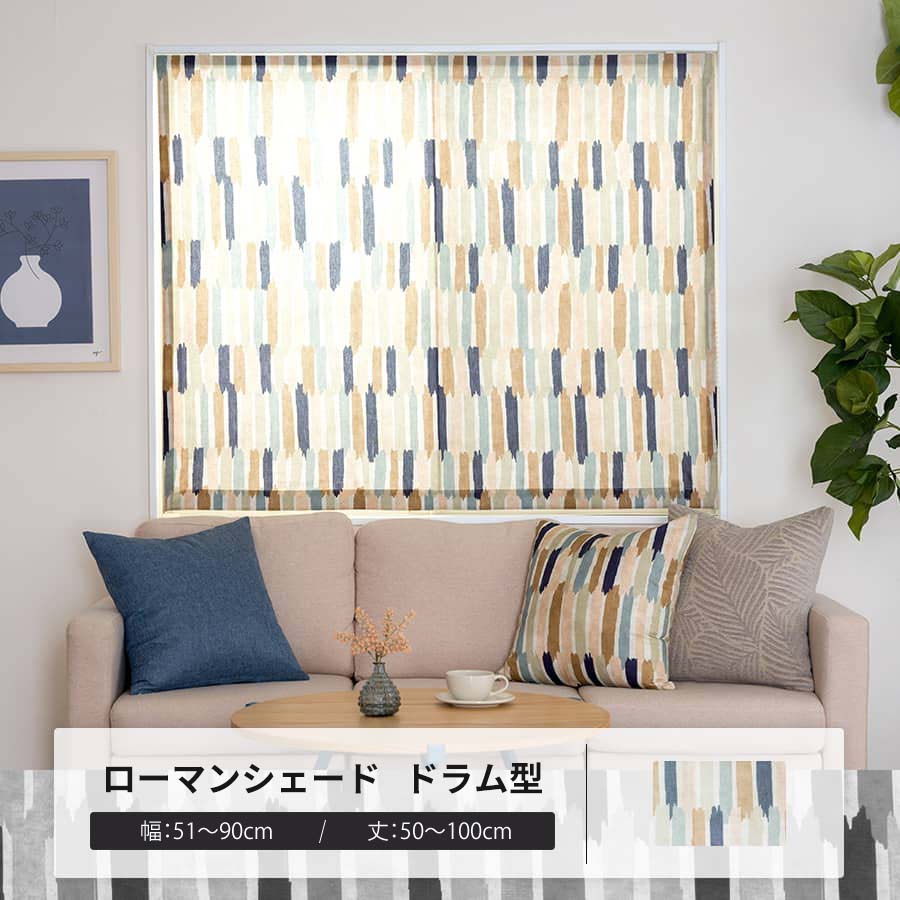 ローマンシェード サイズオーダー ドラム型シングル 幅51〜90cm 丈50〜100cm YH8021アトリエリーニュ OKC5
