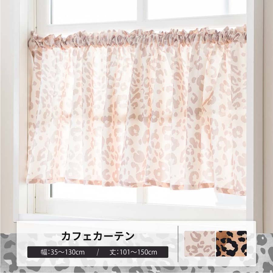 カフェカーテン サイズオーダー 幅35〜130cm 丈101〜150cm YH8022レオスフレ OKC5