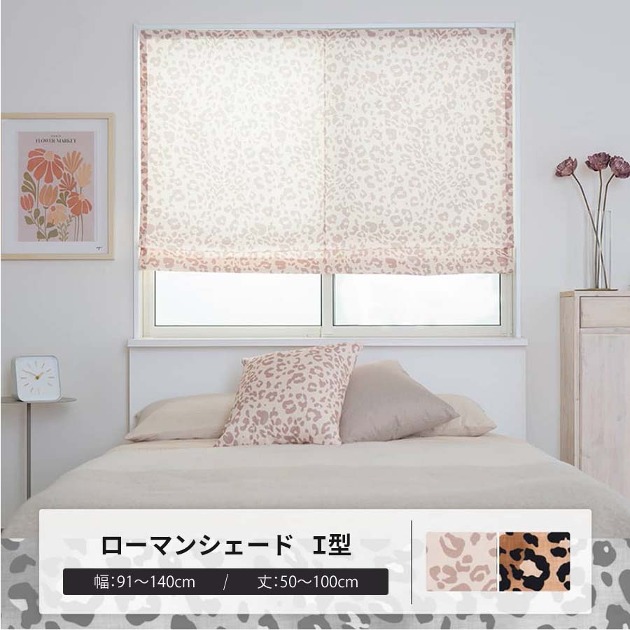 ローマンシェード サイズオーダー I型シングル 幅91〜140cm 丈50〜100cm YH8022レオスフレ OKC5 爆買