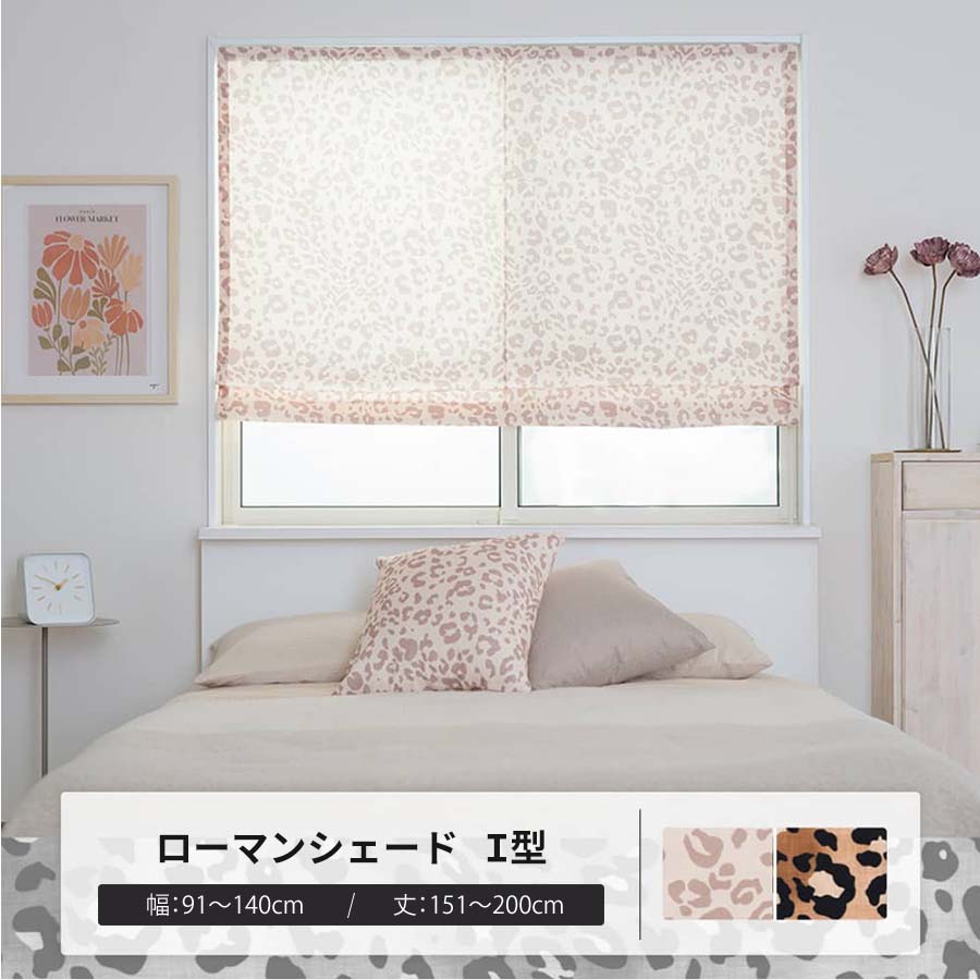 ローマンシェード サイズオーダー I型シングル 幅91〜140cm 丈151〜200cm YH8022レオスフレ OKC5
