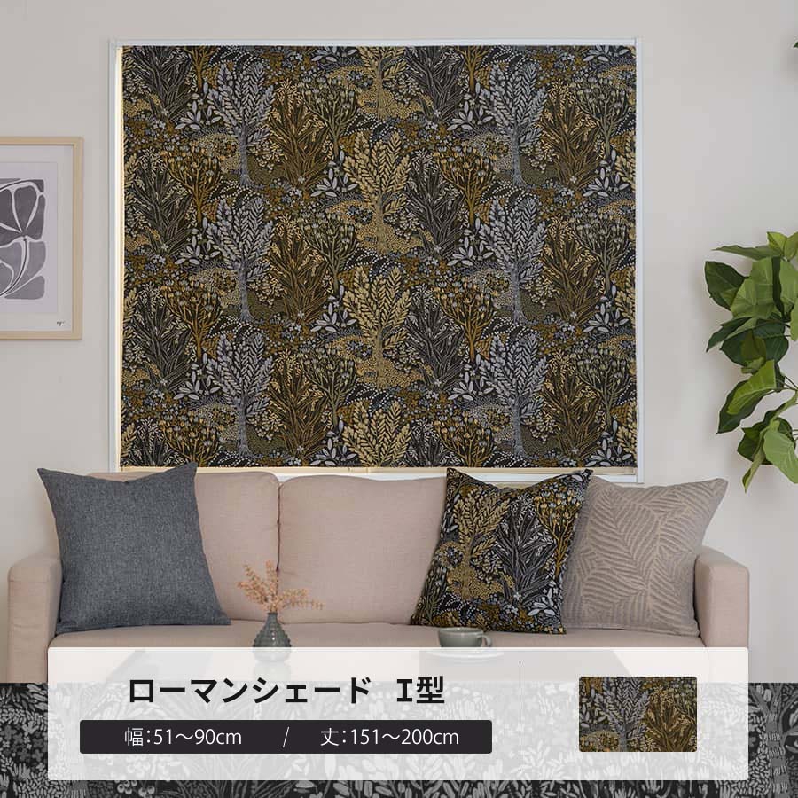 ローマンシェード サイズオーダー I型シングル 幅51〜90cm 丈151〜200cm YH8023シャドウガーデン OKC5