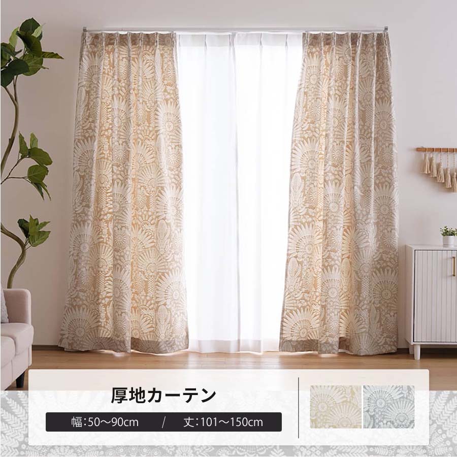 カーテン サイズオーダー 幅50〜90cm 丈101〜150cm YH8024ソレイラ OKC5