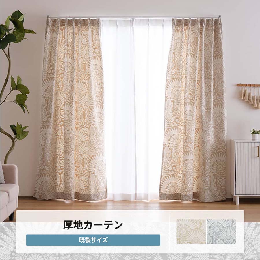 カーテン 既製サイズ 幅90cm 丈は135cm 178cm 200cmの3サイズから選べる YH8024ソレイラ OKC4