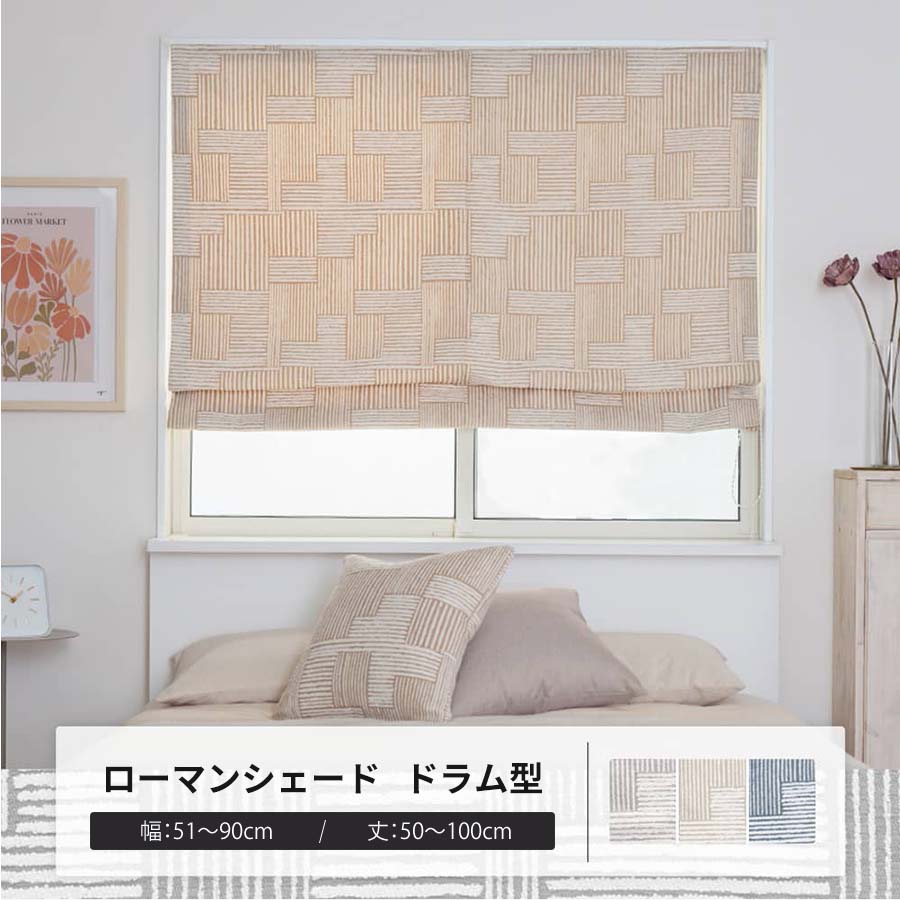 ローマンシェード サイズオーダー ドラム型シングル 幅51〜90cm 丈50〜100cm YH8025モールリズム OKC5