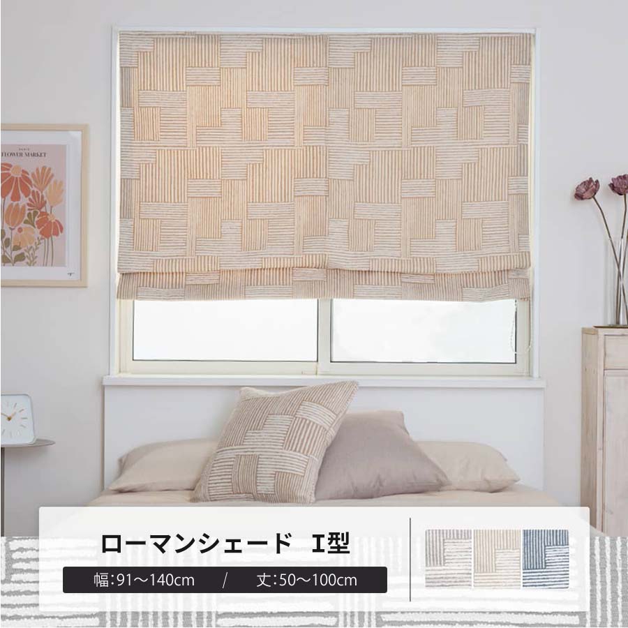 ローマンシェード サイズオーダー I型シングル 幅91〜140cm 丈50〜100cm YH8025モールリズム OKC5 爆買