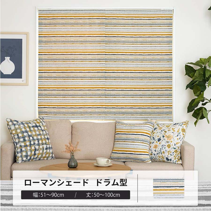 ローマンシェード サイズオーダー ドラム型シングル 幅51〜90cm 丈50〜100cm YH8026リネア OKC5