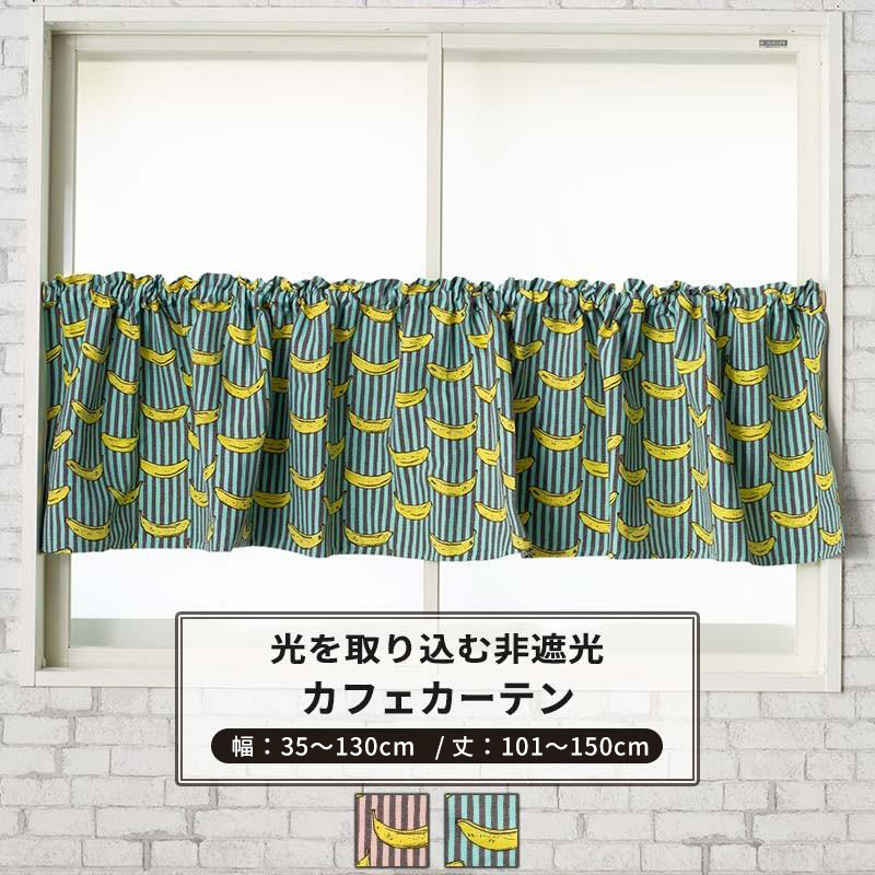 カフェカーテン 非遮光 北欧 おしゃれ ストライプ 小窓 カーテン オーダー 幅35〜130cm 丈101〜150cm YH805 バナナボート 1枚 OKC5