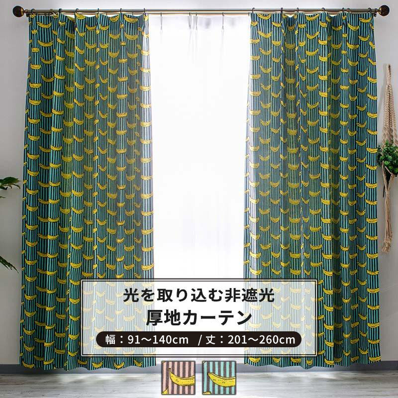 カーテン おしゃれ バナナ サイズオーダー カーテン おしゃれ チェック サイズオーダー 幅91〜140cm 丈201〜260cm YH805 バナナボート 1枚 OKC5