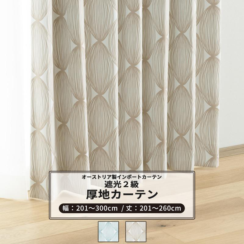 カーテン おしゃれ 遮光2級 幾何学 サイズオーダー 幅201〜300cm 丈201〜260cm YH814 マンデル 1枚 OKC5