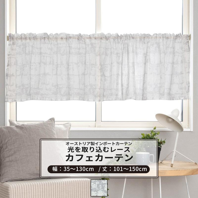 カフェカーテン おしゃれ レースカーテン サイズオーダー 幅35〜130cm 丈101〜150cm YH819 ルーエ 1枚 OKC5
