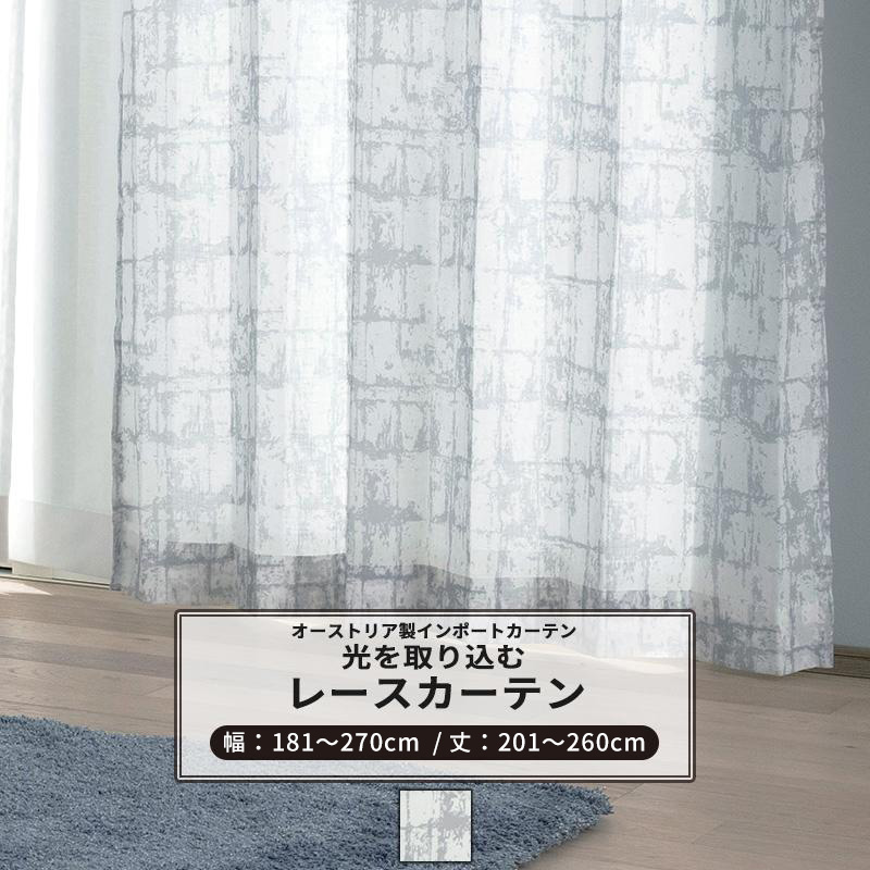 レースカーテン おしゃれ サイズオーダー 幅181〜270cm 丈201〜260cm YH819 ルーエ 1枚 OKC5