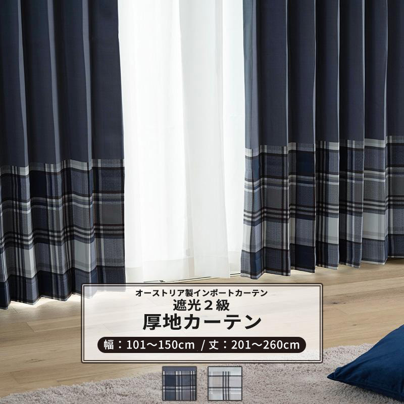 カーテン 遮光2級 絵羽柄 チェック おしゃれ サイズオーダー 幅101〜150cm 丈201〜260cm YH823 ベルン 1枚 OKC5